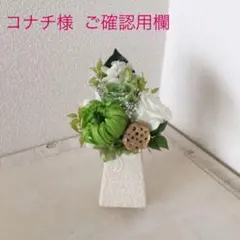 コチナ様  ご専用参考商品  プリザーブドフラワー 仏花 お供え コンパクト
