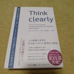 Think clearly 最新の学術研究から導いた、よりよい人生を送るための…