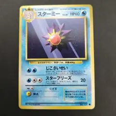 No69 ポケモンカード 初代 旧裏面 旧裏 スターミー - メルカリ
