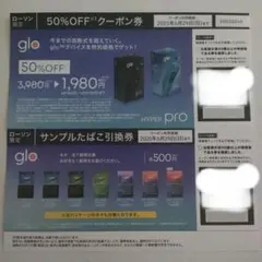 glo 半額クーポン券 サンプルたばこ引換券 ローソン