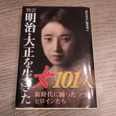 明治・大正を生きた女101人 新時代に踊ったヒロインたち