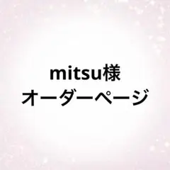 mitsu様 オーダーページ