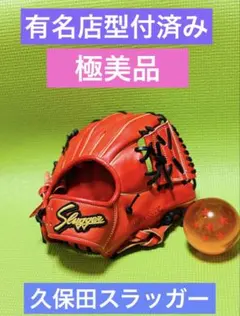 26,400円　有名店型付済み　久保田スラッガー　守備練習　トレーニンググラブ 26,400円 有名店型付済み 久保田スラッガー 守備練習 トレーニング