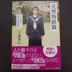 三浦英之『災害特派員』