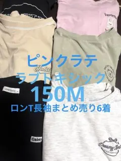 ピンクラテ⭐︎ラブトキシック ロンT長袖 まとめ売り６着セット！！150M