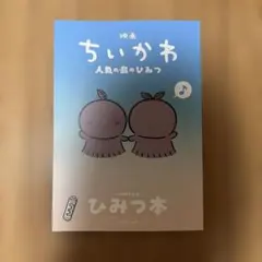 映画 ちいかわ 人魚の島のひみつ 入場者特典 第5弾 ひみつ本