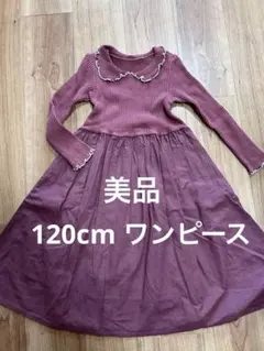 美品　フリル襟付きパープルワンピース 120cm ポケット有