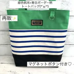 緑色帆布×青白ボーダー柄トートバッグ(ハンドメイド)