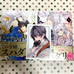 新品・特典付 初版本 ベル・プペーのスパダリ婚約 1巻＆2巻 セレン