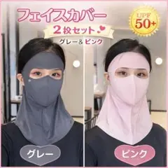 フェイスカバー 2枚セット マスク 紫外線 ネックカバー 冷感 UV対策 ピンク