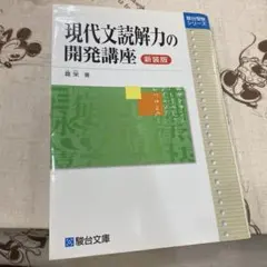 現代文読解力の開発講座 新装版 霜栄 駿台文庫 - メルカリ