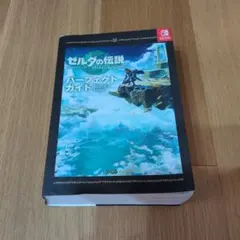 ゼルダの伝説 ティアーズ オブ ザ キングダム パーフェクトガイド(攻略本)