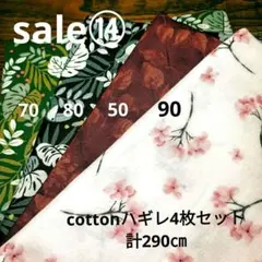 ◇ハギレセール◇Cotton柄4枚セット計290㌢