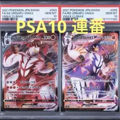 PSA10 いちげき れんげき ウーラオスVMAX 2枚セット連番 PSA10 2連番 いちげきウーラオスVMAX V CSR - メルカリ