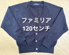 ファミリア familiar カーディガン120センチ　ネイビー　紺色