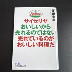 サイゼリヤ おいしいから売れるのではない 正垣泰彦