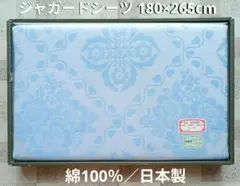 #613【新品】ジャガードシーツ 綿100％ ダブル／ブルー
