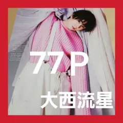まとめ売り 大西流星 切り抜き ポポロ DUET ロングインタビュー 雑誌