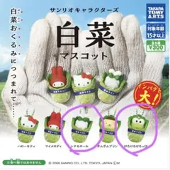 サンリオ 白菜マスコット キーホルダー
