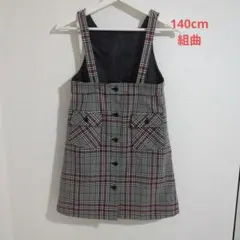 【140cm】組曲チェック柄ジャンバースカート
