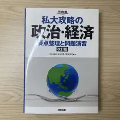 私大攻略の政治・経済 要点整理と問題演習