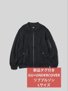 新品タグ付き　GU×UNDERCOVER アンダーカバー リブブルゾン Lサイズ