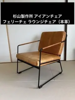 杉山製作所 アイアンチェア（フェリーチェラウンジチェア） サンドブラック×本革のサムネイル