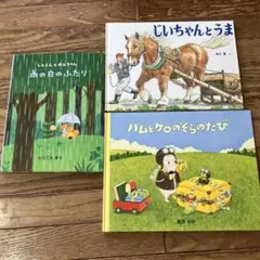 絵本3冊セット