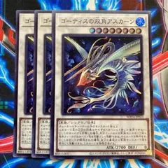 遊戯王 ゴーティスの双角アスカーン スーパー3枚