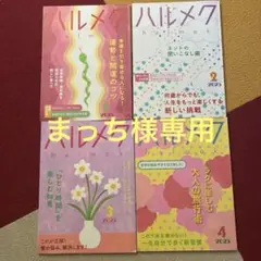 ハルメク 2025年1月号 2月号 3月号 4月号