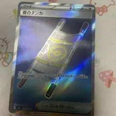 夜のタンカ ポケカ 1枚