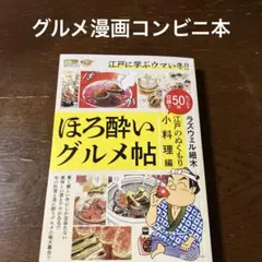ほろ酔いグルメ帖コンビニ本