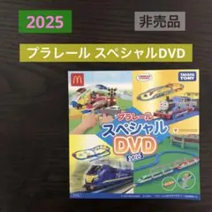 【非売品】TAKARA TOMY　プラレール スペシャルDVD 2025　DVD