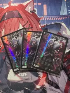 アーテルゴルギーニ3枚