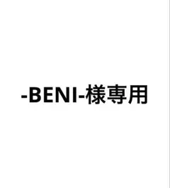 -BENI-様専用