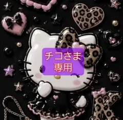 チコさま 専用