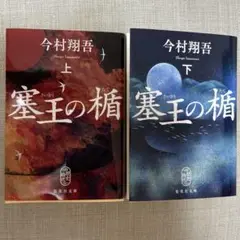 塞王の楯 上　下　セット　さいおうのたて