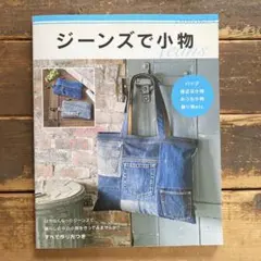 ジーンズで小物 ハンドメイド本