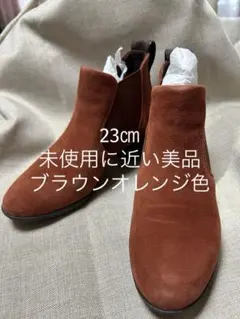 fitfitサイドゴアブーツ　未使用に近い美品‼️ブラウンオレンジ色‼️23㎝