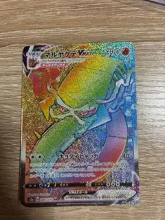 ポケモンカード マルヤクデVMAX HR s2a 080/070