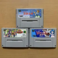 ぷよぷよ３本セット　す〜ぱ〜ぷよぷよ　す〜ぱ〜なぞぷよ　スーパーファミコン