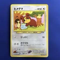 2026年最新】ヒメグマ 旧裏の人気アイテム - メルカリ