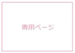 ひろ様専用ページ