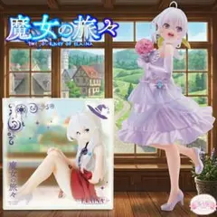 魔女の旅々　イレイナ　フィギュア2体セット♪