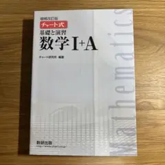 増補改訂版 チャート式 基礎と演習 数学Ⅰ+A