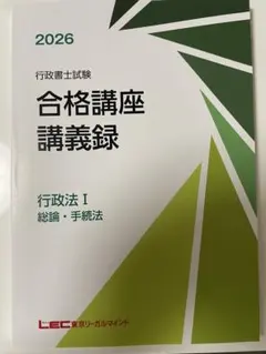 2026 行政書士試験 合格講座講義録 行政法Ⅰ 総論・手続法　LEC
