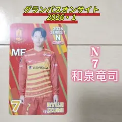 名古屋グランパス☆グランパスオンサイトカード2026N＆2025N【7和泉