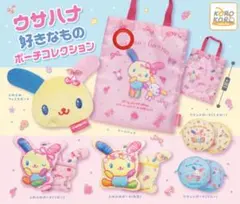 ウサハナ 好きなものポーチコレクション