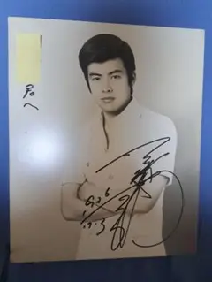 三浦友和サイン色紙 三浦友和直筆サイン色紙