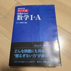 チャート式基礎からの数学1+A